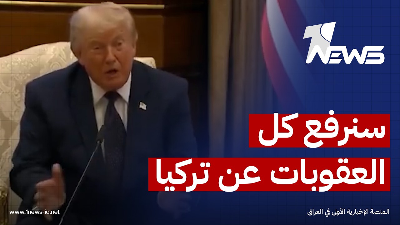 ترمب: سنعمل على رفع أي عقوبات مفروضة على تركيا