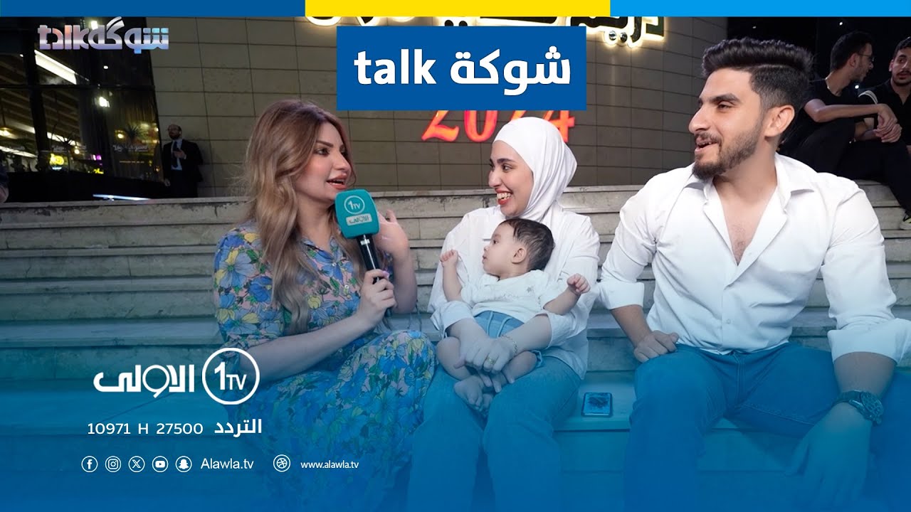 شوكة talk مع اشتياق عادل  | 2024 - 9 - 27