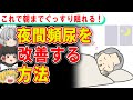 朝まで目覚めず快眠できる、夜間頻尿を治す超簡単な最強の方法【ゆっくり解説】