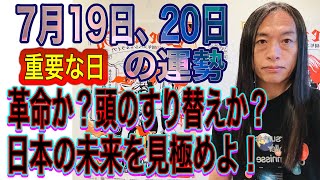 7月19日、20日の運勢 12星座別 【重要な日】【革命か？頭のすり替えか？】【国民へのガス抜きなのか？】【日本の未来を見極めよ！】