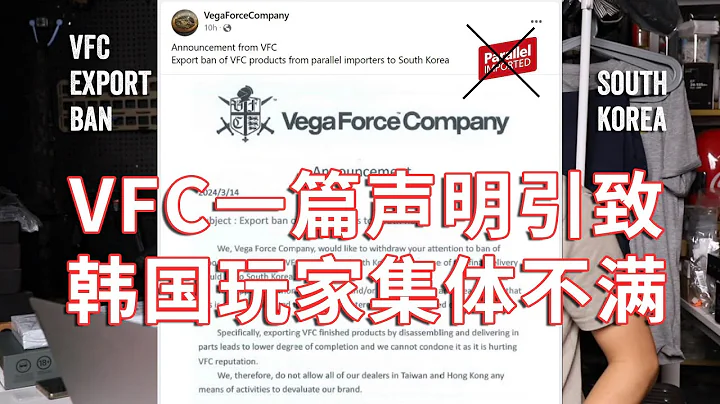 VFC一篇聲明為何引致南韓玩家集體不滿 #ExportBan #SouthKorea #ParallelImport - 天天要聞