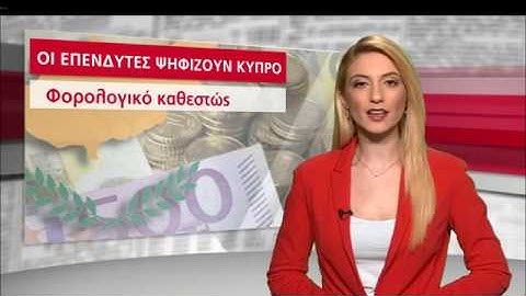 Έρευνα CIPA: Ψηφίζουν Κύπρο οι επενδυτές | AlphaNews Live | AlphaNews