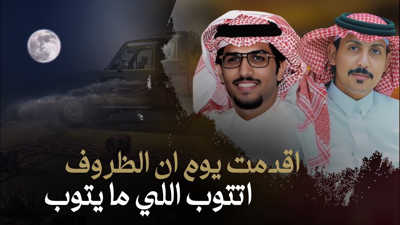 مجاهيم وعفر - خالد ال بريك & عبدالرحمن القوس - اقدمت يوم ان الظروف اتتوب اللي ما يتوب 2025 حصرياً