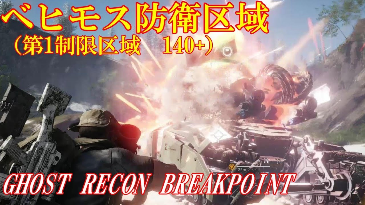 ゴースト リコン ブレイクポイント 17「ベヒモス防衛区域制圧」（第1制限区域 140+） 【GHOST RECON BREAKPOINT】 -  YouTube