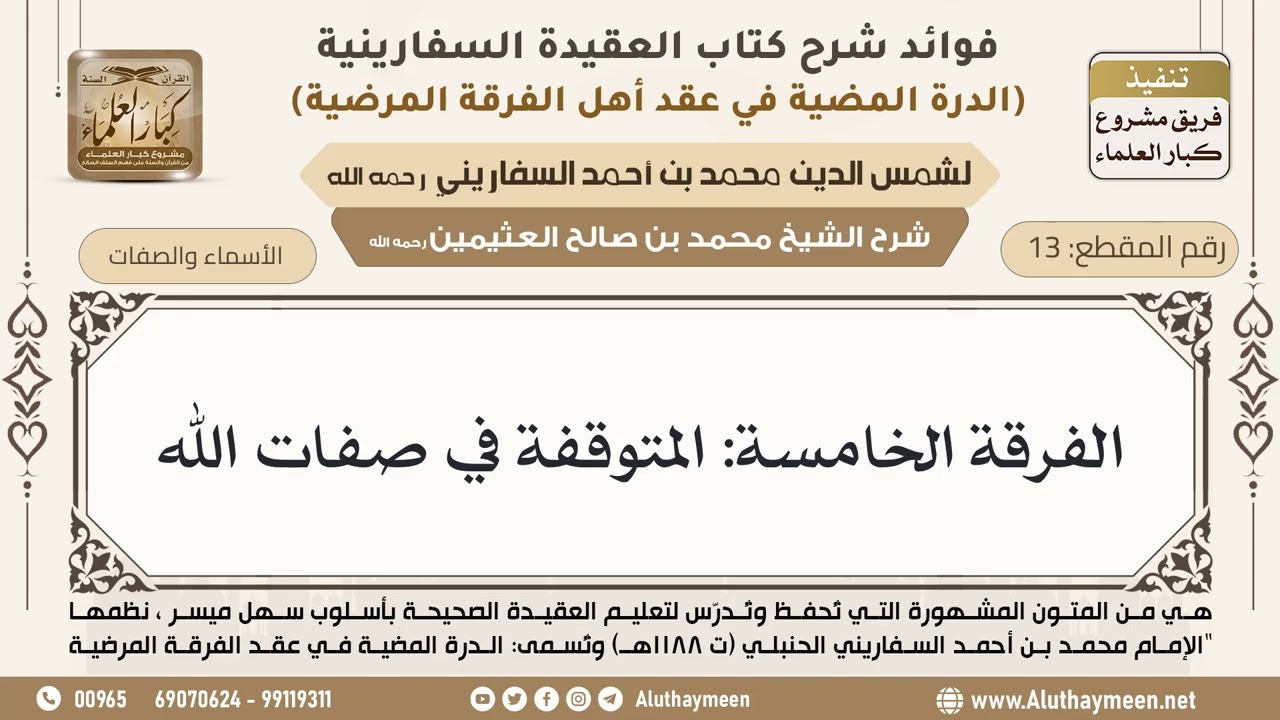 [13] الفرقة الخامسة: المتوقفة في صفات الله - ابن عثيمين