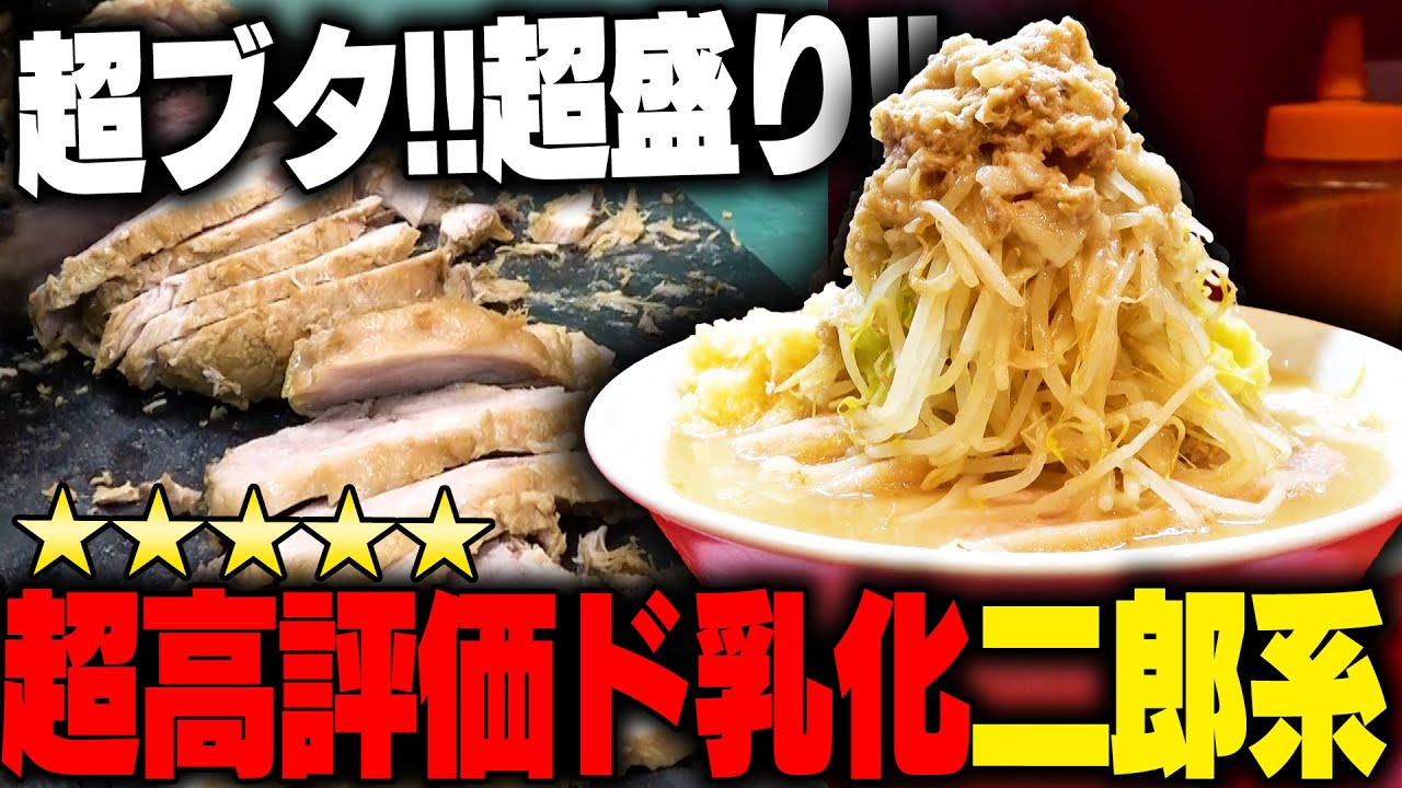 【二郎系】悪魔的濃厚乳化スープがうますぎる！！コレは今年絶対来る、いやもうキテる。神ウマスープの二郎系ラーメン。をすする　ラーメン ヨシトミ【飯テロ】SUSURU TV.第2957回