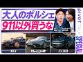 【ポルシェ買うなら911一択？】国山ハセンも買い検討？スポーツカーの究極形『ポルシェ911』の魔力／カイエン・マカン...各モデルの違いとは？／リセールバリューも911最強説【ブランド超分析】のサムネイル