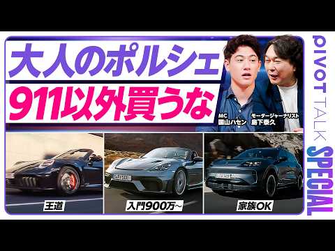 [If you're buying a Porsche, is the 911 the only choice?] Is Hassen Kuniyama considering buying o...