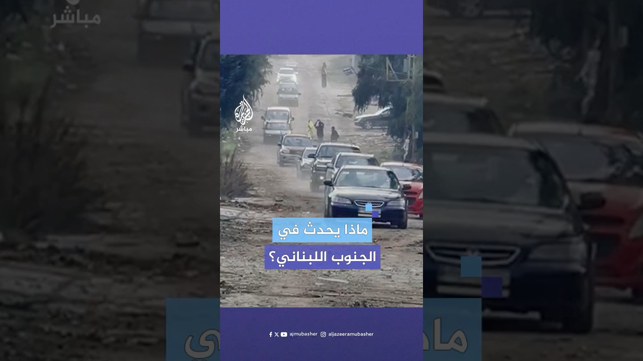 رغم انتهاء مهلة الـ60 يوما.. شهداء وجرحى بنيران قوات الاحتلال الإسرائيلي. ماذا حدث في جنوب لبنان؟