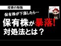 保有株が暴落したときの対処法は？やるべきことは●●！投資の勉強