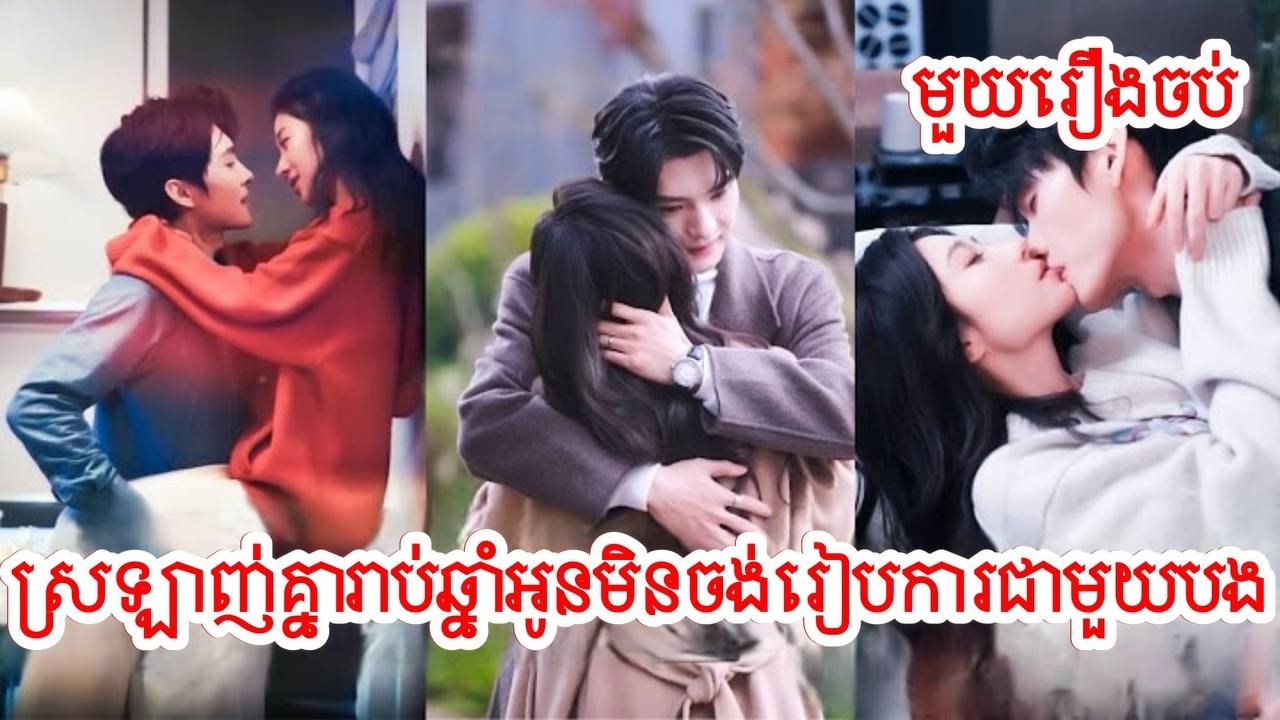 ស្រឡាញ់គ្នារាប់ឆ្នាំអូនមិនចង់រៀបការជាមួយបង សម្រាយរឿងចិន/មួយរឿងចប់/Movie Review