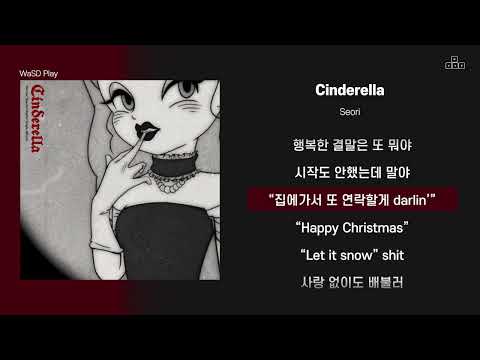 Seori - Cinderella [ 가사/Lyrics ]