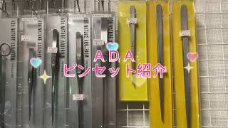 アクアリウムで1番使うアイテムのピンセットは妥協する物じゃ無い！！ADAのピンセット紹介！