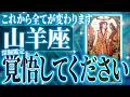 山羊座さん覚悟してください。未来が変わる重要な9月がきます【個人鑑定級タロット占い】