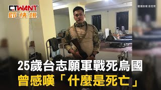 CTWANT 俄烏戰爭 / 25歲台志願軍戰死烏國 曾感嘆「什麼是死亡」