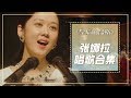 [中文字幕] 不仅是观众连皇族也被迷倒的张娜拉唱歌合集 | 皇后的品格