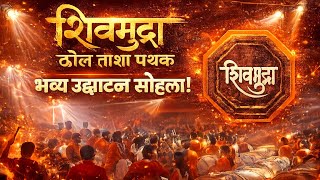 The Energy Was INSANE! 🔥 Shivmudra Dhol Tasha Pathak Grand Opening 2026 screenshot 2