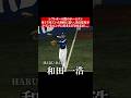【どちらだと思いますか?】ポール際のホームラン判定を巡る落合監督抗議の本当の理由 #shorts