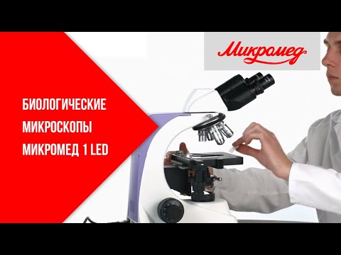 Видео: Монокулярный микроскоп Микромед Р-1 LED