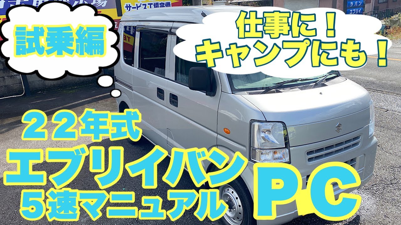富士市 中古車 オートサービスnemo エブリィバン5速マニュアル 試乗編 Youtube