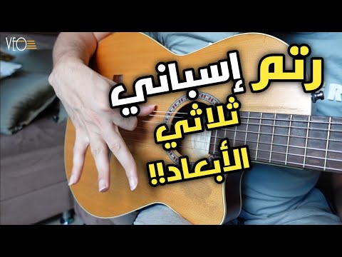 تعلم رتم إسباني ثلاثي الأبعاد سلسلة تعليم الجيتار من الصفر إلى الإحتراف