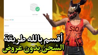 طريقة شحن جواهر فري فاير مجانا 💎 بدون عروض او رقم هاتف 😱♥️