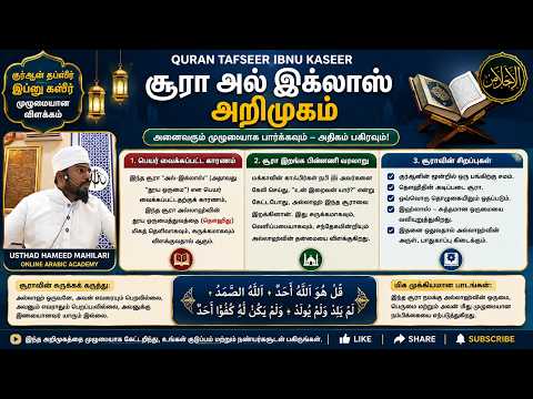 Quran Tafsir Ibn Kathir (Introduction to Surah Al-Ikhlas) #UstadhHameed #tafseer #tafseerquran