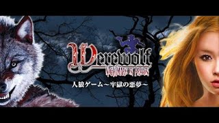 【人狼】Werewolf "Nightmare in Prison" | 人狼ゲーム～牢獄の悪夢～ screenshot 5