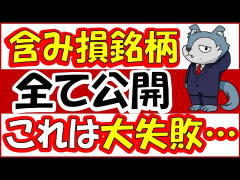 投資1年で大失敗、含み損な保有銘柄全て公開
