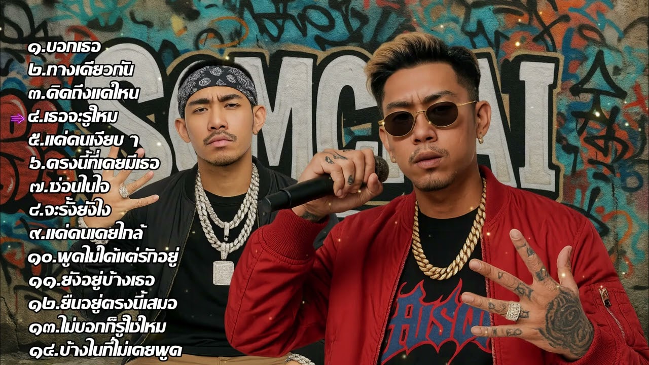 รวมเพลงแร็พ Rap สไตล์: Sad & Real Talk เพราะๆ ซึ้งๆ เศร้า เหงา ใหม่ 2025 ชุดที 31