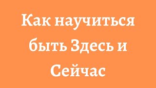 ОШО. Как научиться быть Здесь и Сейчас