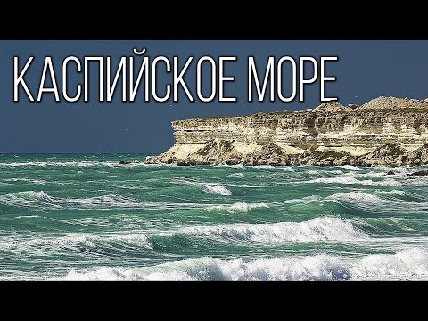 Каспийское море: Море-озеро | Интересные факты про Каспий