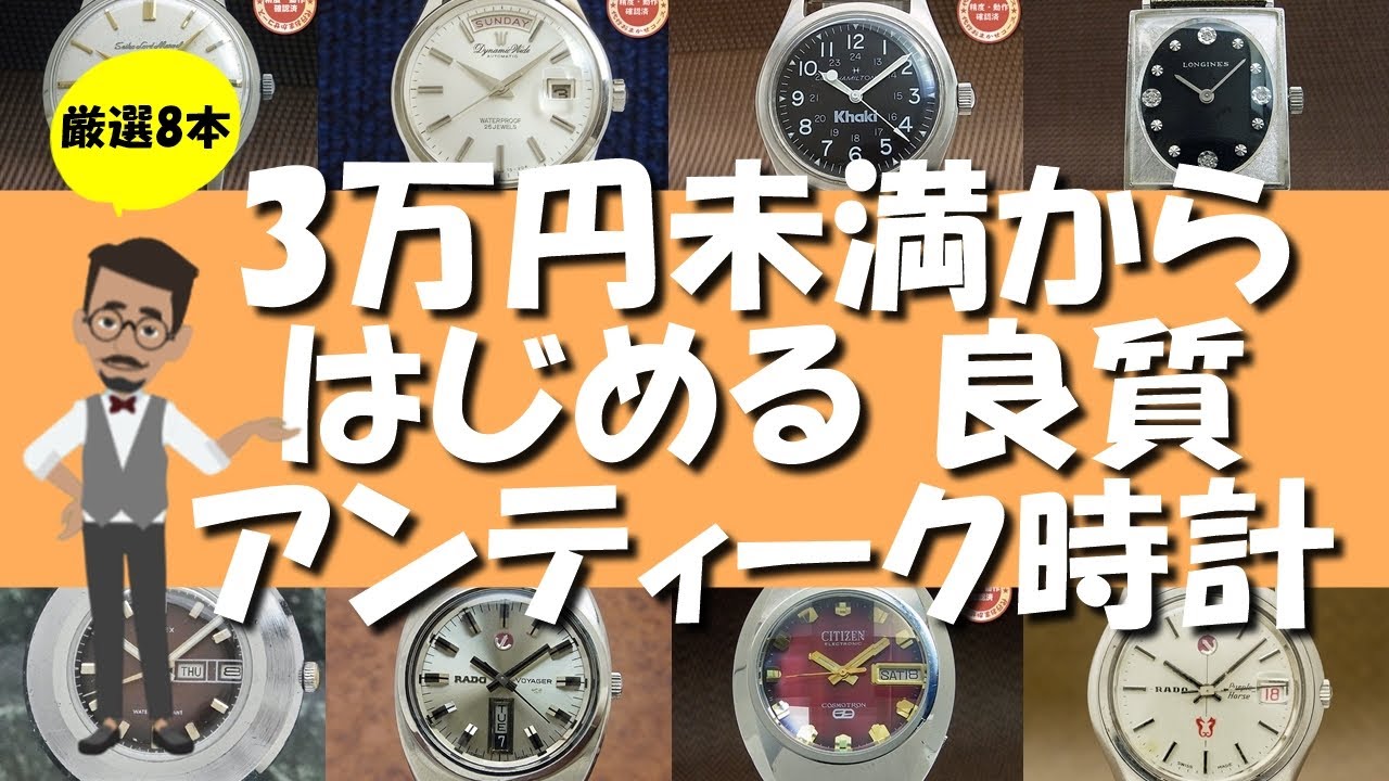 3万円未満からはじめるアンティーク時計 厳選8本 - YouTube