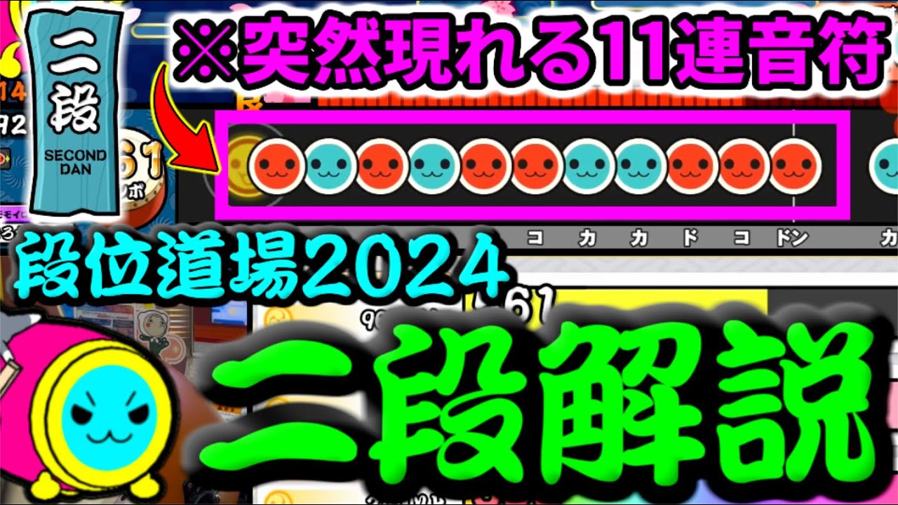 Dan Level Dojo 2024] The sudden appearance of 11 consecutive notes