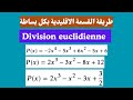 طريقة القسمة الاقليدية بكل بساطة | Division euclidienne