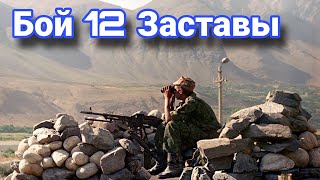 Подвиг пограничников 12 пограничной заставы.