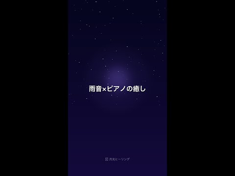 雨音×ピアノの癒し ☔ #雨音 #ASMR #shorts