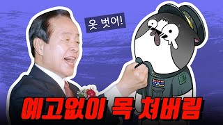 하루만에 장군 수십명 전역／김영삼 하나회 숙청, 해체