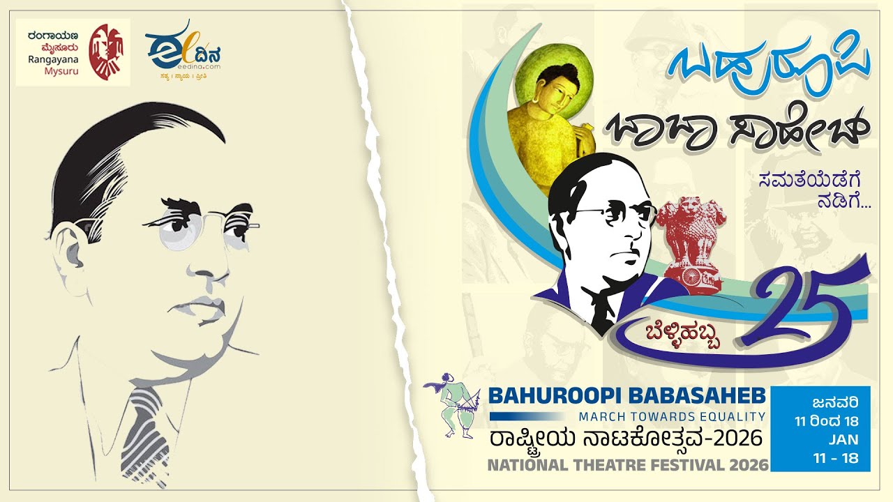 LIVE : ಬಹುರೂಪಿ ಬಾಬಾ ಸಾಹೇಬ್ ಸಮತೆಯೆಡೆಗೆ ನಡಿಗೆ... ಬೆಳ್ಳಿಹಬ್ಬ ರಾಷ್ಟ್ರೀಯ  ನಾಟಕೋತ್ಸವ-2026
