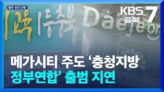 메가시티 주도 ‘충청지방정부연합’ 출범 지연 / KBS  2024.05.07.