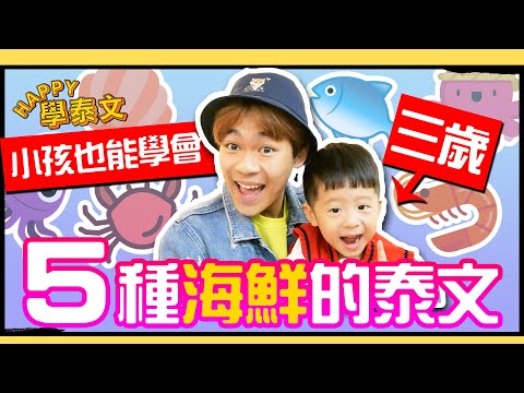 鮑魚的泰文原來這樣發音！5種海鮮泰文單字【HAPPY學泰文】超強系列