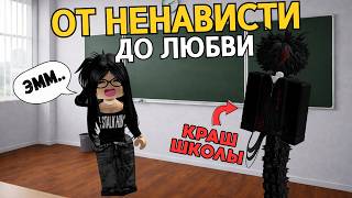 ОН УНИЖАЛ МЕНЯ ВЕСЬ ГОД… А ПОТОМ ВЛЮБИЛСЯ😳#роблокс #роблоксистория