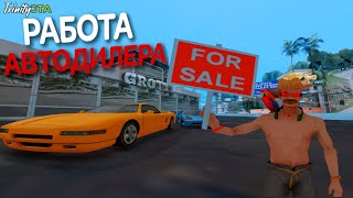 АВТОДИЛЕР TRINITY RP - НАСКОЛЬКО ПРИБЫЛЬНО!? | GTA SAMP