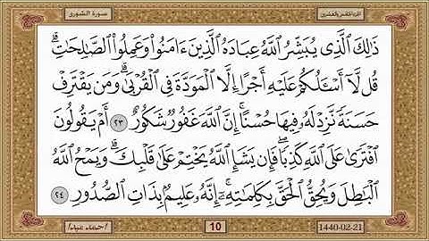 سورة الشوري للشيخ حسن صالح