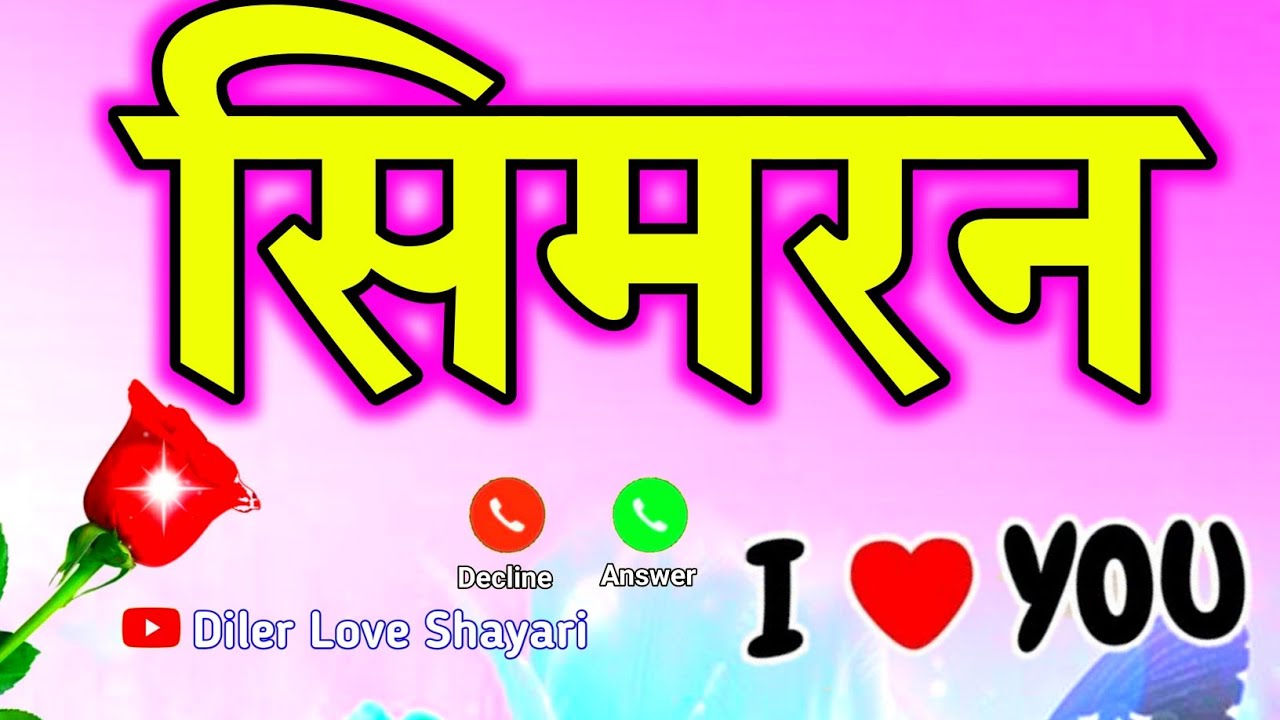 सिमरन नाम का रोमांटिक शायरी 🌹 Simran name love status 🌹 Simran ringtone video 🌹 S love shayari video