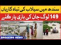 Rain Destructions In Sindh | Sindh Flood Updates | Breaking News