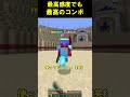 剣の達人がコンボをすると... #shorts