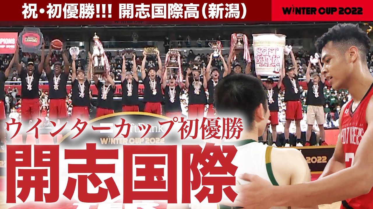 開 志 国際 高 バスケ