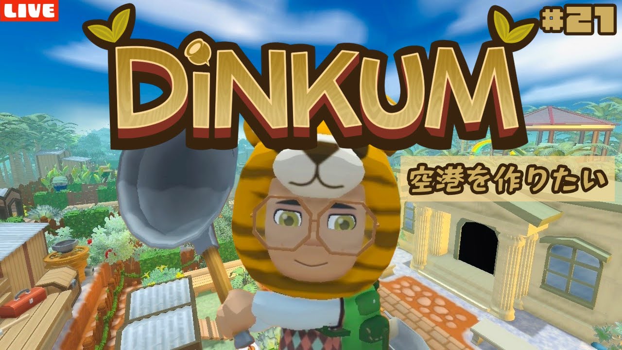 【ディンカム】空港を作るために色々準備したい！新たにスローライフ島生活を始めるLIVE配信【Dinkum】