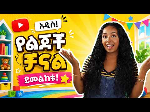 አዲስ ነገር ይዤ መጣሁ 💛 አስተማሪና አዝናኝ የልጆች ቲቪ ፕሮግራም! 🔥 Amharic Children Channel | Ethiopian Beauty